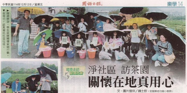 淨社區、訪茶園，關懷在地真用心。